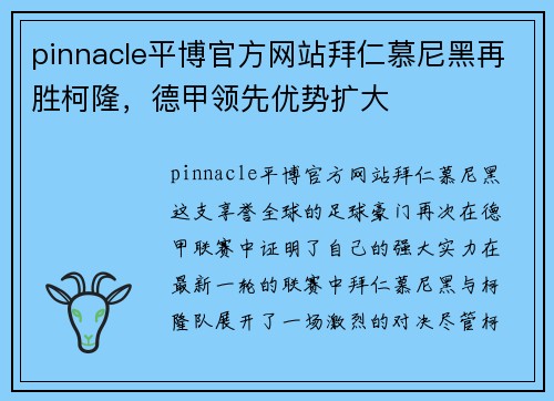 pinnacle平博官方网站拜仁慕尼黑再胜柯隆，德甲领先优势扩大