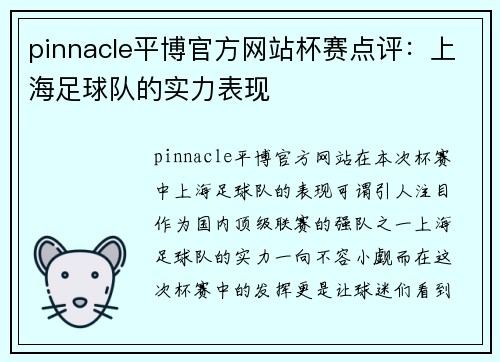 pinnacle平博官方网站杯赛点评：上海足球队的实力表现