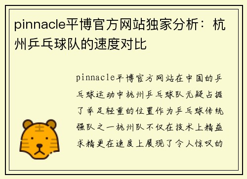 pinnacle平博官方网站独家分析：杭州乒乓球队的速度对比