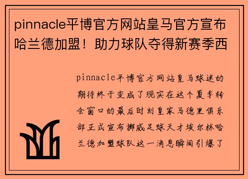 pinnacle平博官方网站皇马官方宣布哈兰德加盟！助力球队夺得新赛季西甲冠军