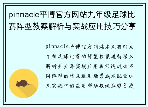pinnacle平博官方网站九年级足球比赛阵型教案解析与实战应用技巧分享