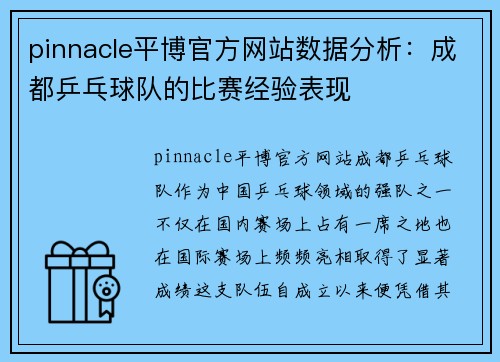 pinnacle平博官方网站数据分析：成都乒乓球队的比赛经验表现