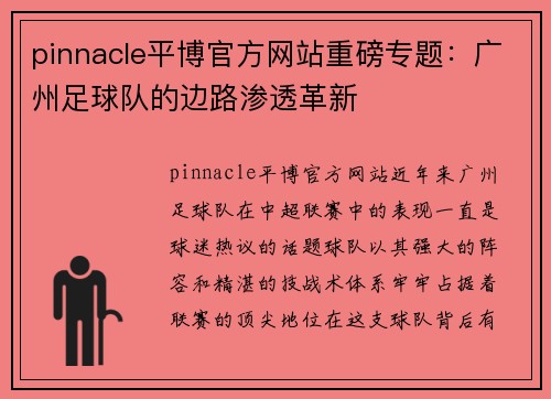 pinnacle平博官方网站重磅专题：广州足球队的边路渗透革新