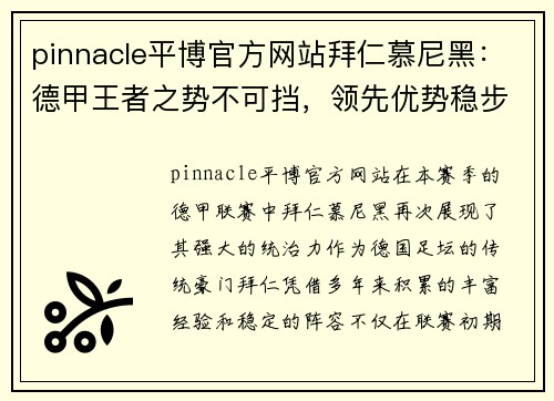 pinnacle平博官方网站拜仁慕尼黑：德甲王者之势不可挡，领先优势稳步扩大
