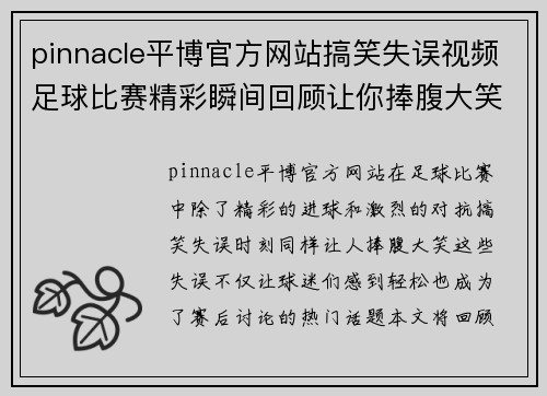 pinnacle平博官方网站搞笑失误视频足球比赛精彩瞬间回顾让你捧腹大笑的搞笑时刻