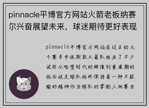 pinnacle平博官方网站火箭老板纳赛尔兴奋展望未来，球迷期待更好表现