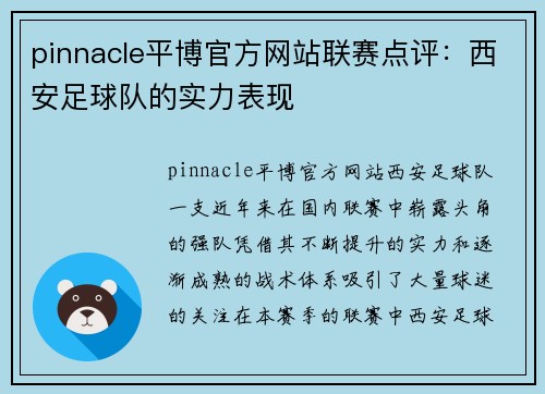 pinnacle平博官方网站联赛点评：西安足球队的实力表现