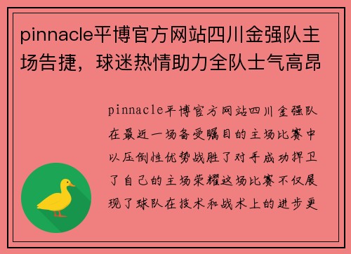 pinnacle平博官方网站四川金强队主场告捷，球迷热情助力全队士气高昂