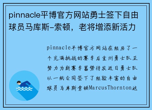 pinnacle平博官方网站勇士签下自由球员马库斯-索顿，老将增添新活力
