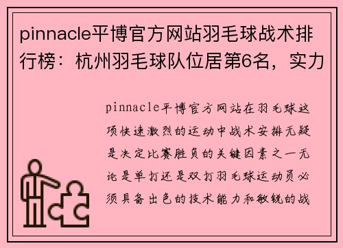 pinnacle平博官方网站羽毛球战术排行榜：杭州羽毛球队位居第6名，实力与战略的完美结合