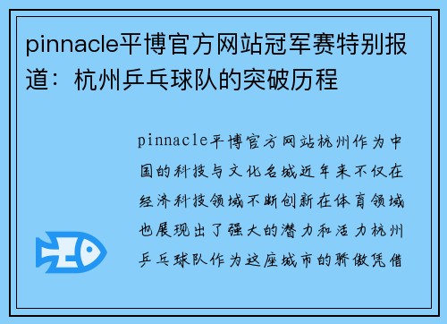 pinnacle平博官方网站冠军赛特别报道：杭州乒乓球队的突破历程