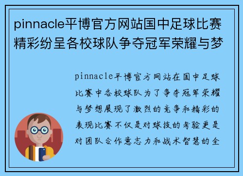 pinnacle平博官方网站国中足球比赛精彩纷呈各校球队争夺冠军荣耀与梦想