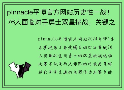 pinnacle平博官方网站历史性一战！76人面临对手勇士双星挑战，关键之战即将打响
