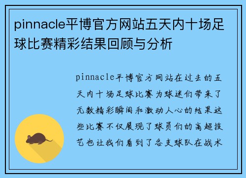 pinnacle平博官方网站五天内十场足球比赛精彩结果回顾与分析