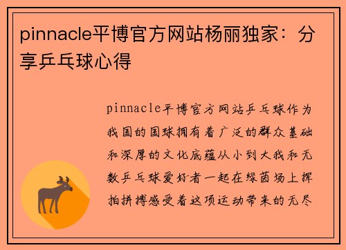 pinnacle平博官方网站杨丽独家：分享乒乓球心得