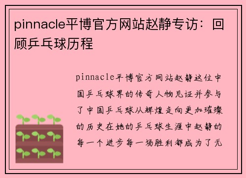 pinnacle平博官方网站赵静专访：回顾乒乓球历程