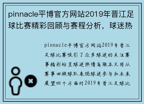 pinnacle平博官方网站2019年晋江足球比赛精彩回顾与赛程分析，球迷热情高涨