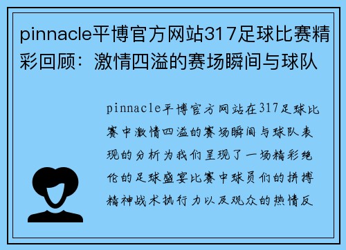pinnacle平博官方网站317足球比赛精彩回顾：激情四溢的赛场瞬间与球队表现分析