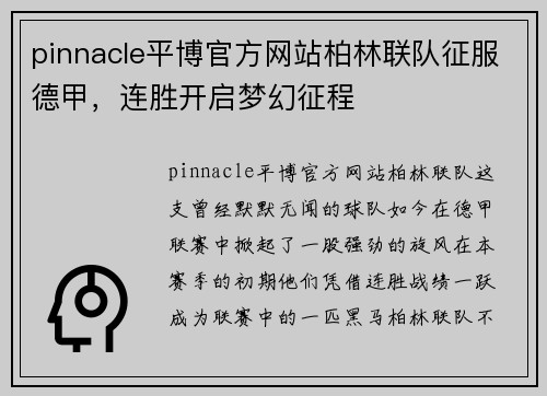 pinnacle平博官方网站柏林联队征服德甲，连胜开启梦幻征程