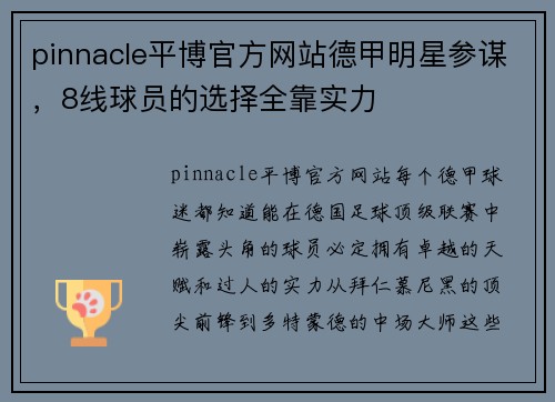 pinnacle平博官方网站德甲明星参谋，8线球员的选择全靠实力