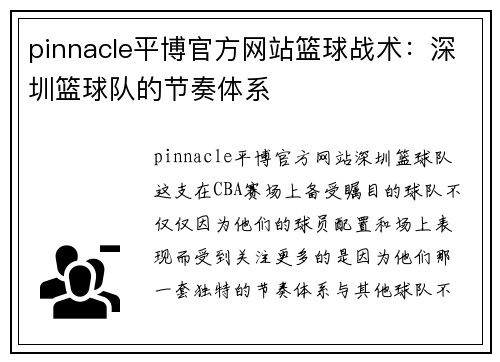 pinnacle平博官方网站篮球战术：深圳篮球队的节奏体系