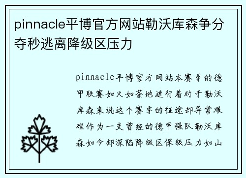 pinnacle平博官方网站勒沃库森争分夺秒逃离降级区压力