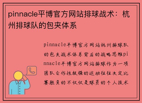 pinnacle平博官方网站排球战术：杭州排球队的包夹体系