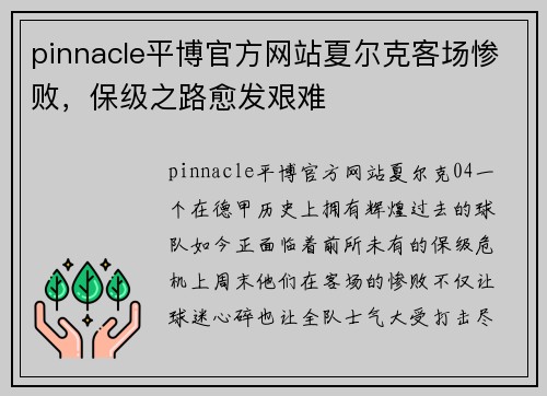 pinnacle平博官方网站夏尔克客场惨败，保级之路愈发艰难