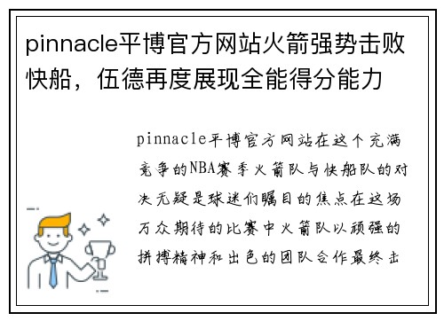 pinnacle平博官方网站火箭强势击败快船，伍德再度展现全能得分能力