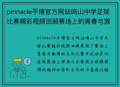 pinnacle平博官方网站鸣山中学足球比赛精彩视频回顾赛场上的青春与激情交织