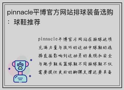 pinnacle平博官方网站排球装备选购：球鞋推荐