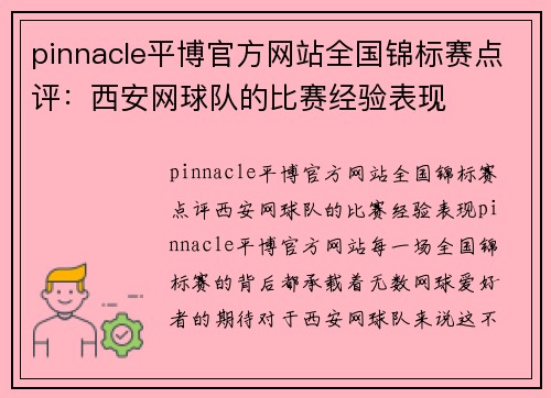 pinnacle平博官方网站全国锦标赛点评：西安网球队的比赛经验表现