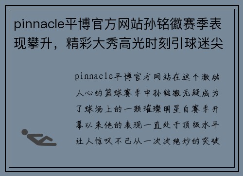 pinnacle平博官方网站孙铭徽赛季表现攀升，精彩大秀高光时刻引球迷尖叫欢呼