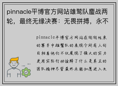 pinnacle平博官方网站雄鹫队鏖战两轮，最终无缘决赛：无畏拼搏，永不言弃