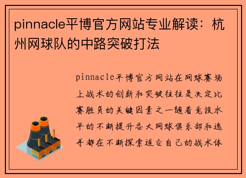pinnacle平博官方网站专业解读：杭州网球队的中路突破打法
