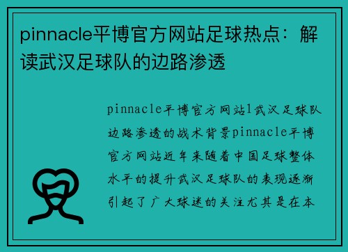pinnacle平博官方网站足球热点：解读武汉足球队的边路渗透