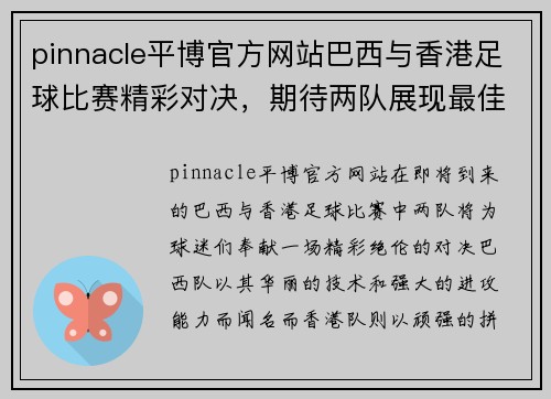 pinnacle平博官方网站巴西与香港足球比赛精彩对决，期待两队展现最佳状态