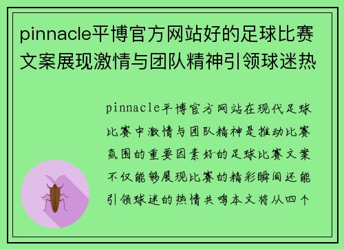 pinnacle平博官方网站好的足球比赛文案展现激情与团队精神引领球迷热情共鸣