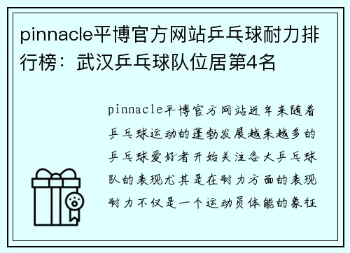 pinnacle平博官方网站乒乓球耐力排行榜：武汉乒乓球队位居第4名