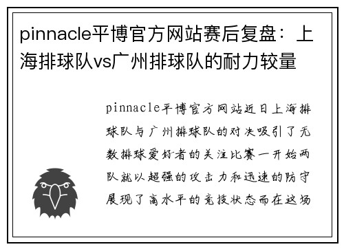 pinnacle平博官方网站赛后复盘：上海排球队vs广州排球队的耐力较量