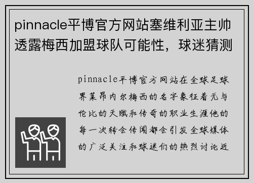 pinnacle平博官方网站塞维利亚主帅透露梅西加盟球队可能性，球迷猜测阿根廷巨星未来去向