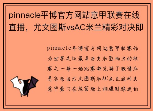 pinnacle平博官方网站意甲联赛在线直播，尤文图斯vsAC米兰精彩对决即将上演