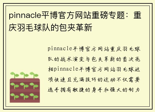 pinnacle平博官方网站重磅专题：重庆羽毛球队的包夹革新