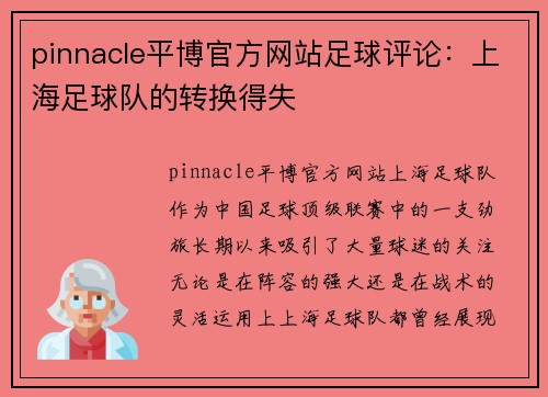 pinnacle平博官方网站足球评论：上海足球队的转换得失