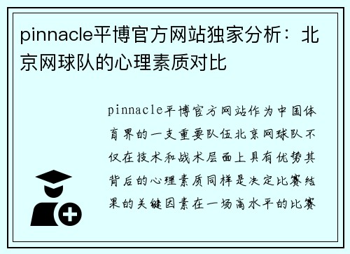 pinnacle平博官方网站独家分析：北京网球队的心理素质对比