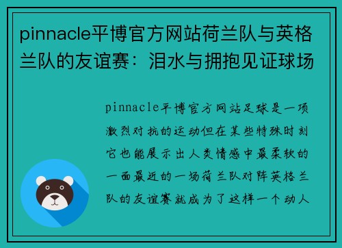 pinnacle平博官方网站荷兰队与英格兰队的友谊赛：泪水与拥抱见证球场真情