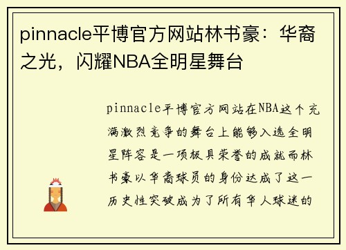 pinnacle平博官方网站林书豪：华裔之光，闪耀NBA全明星舞台