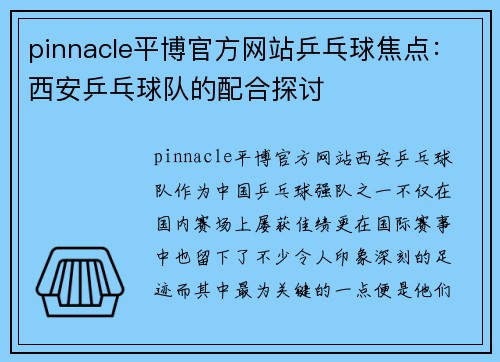 pinnacle平博官方网站乒乓球焦点：西安乒乓球队的配合探讨