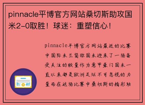 pinnacle平博官方网站桑切斯助攻国米2-0取胜！球迷：重塑信心！