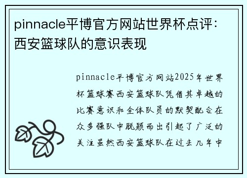pinnacle平博官方网站世界杯点评：西安篮球队的意识表现